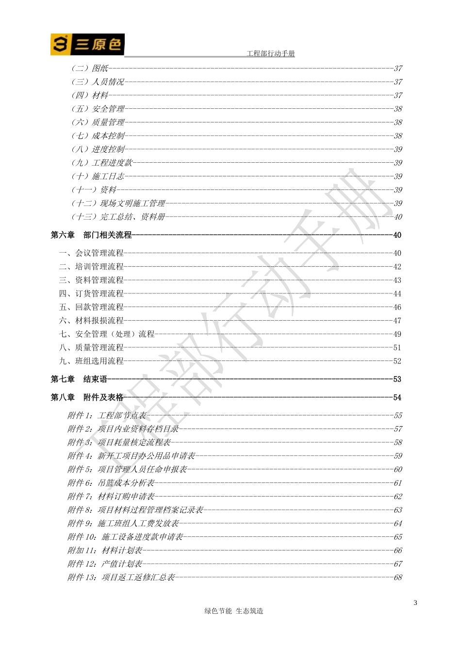 某节能建筑工程公司工程部行动手册_第3页