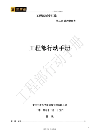 某节能建筑工程公司工程部行动手册