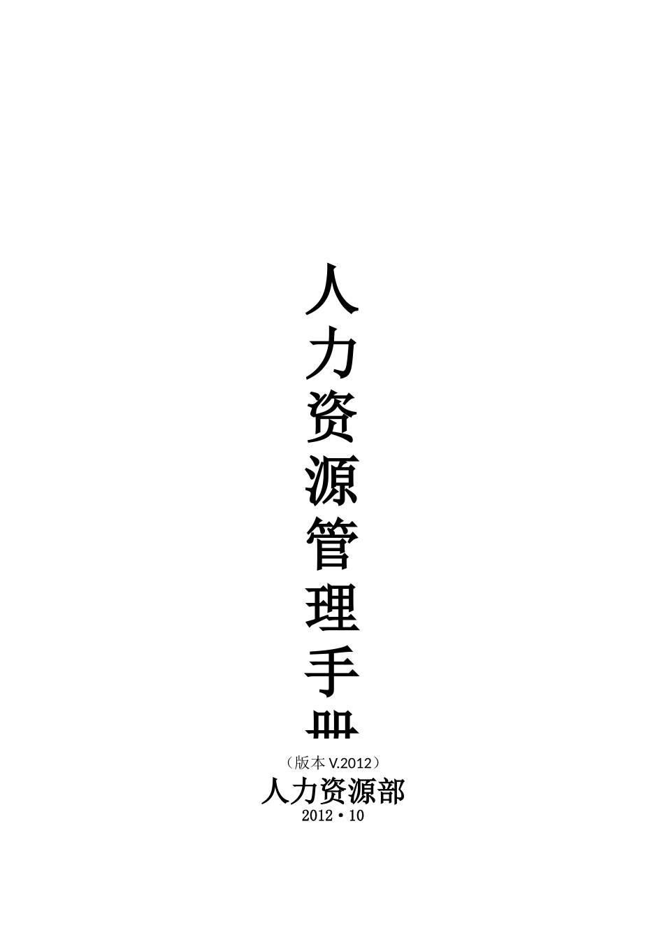某港资燃气公司人力资源管理手册_第1页