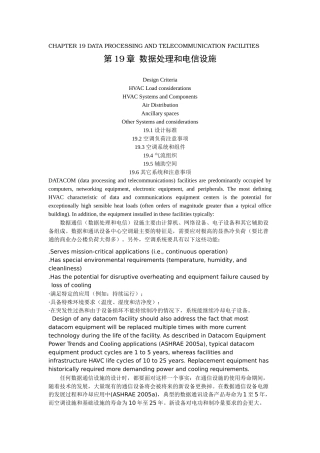 人力资源-XXXXASHRAE手册第19章数据处理和电信设施