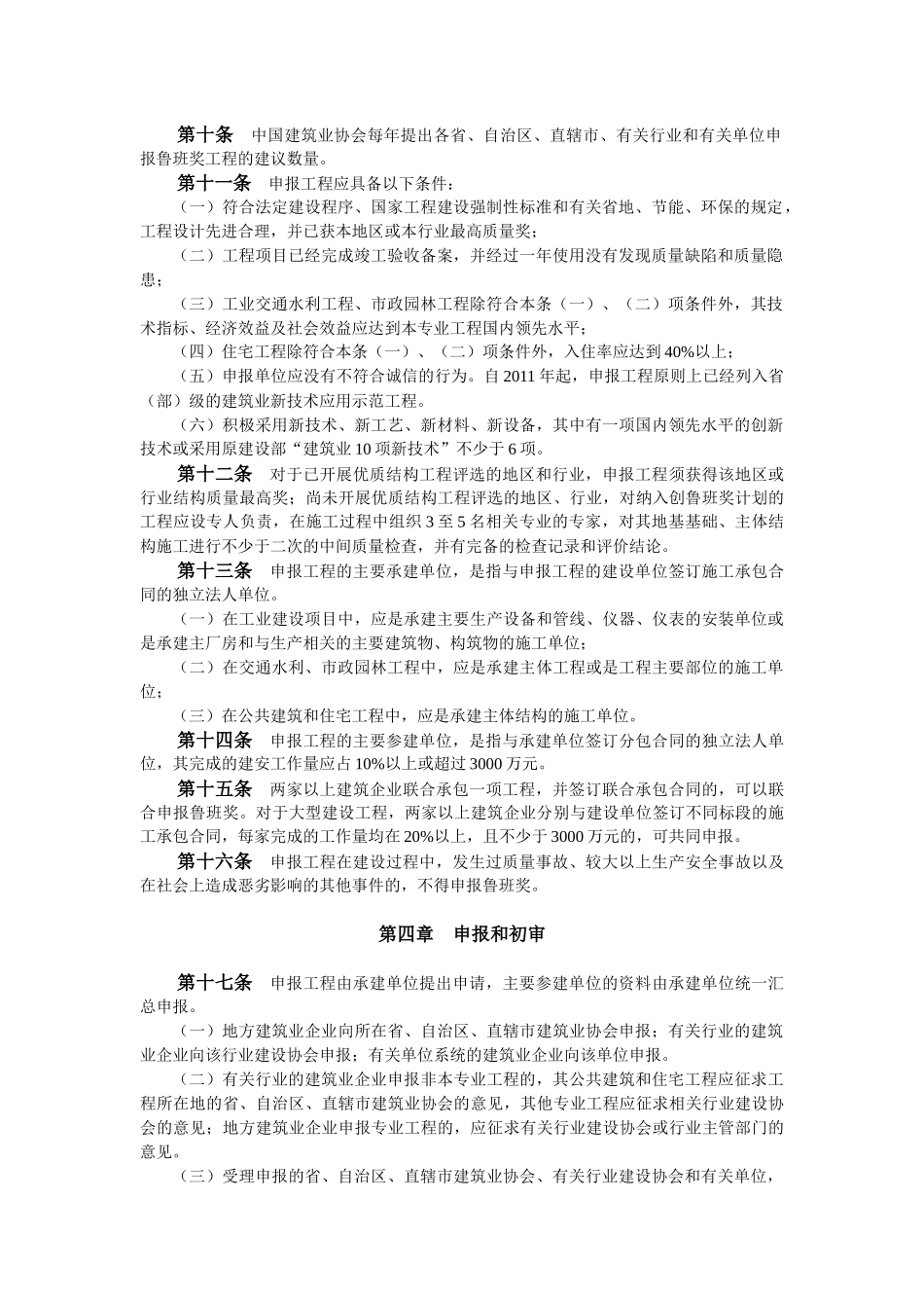 中国建设工程鲁班奖(国家优质工程)评选办法(08)_第2页