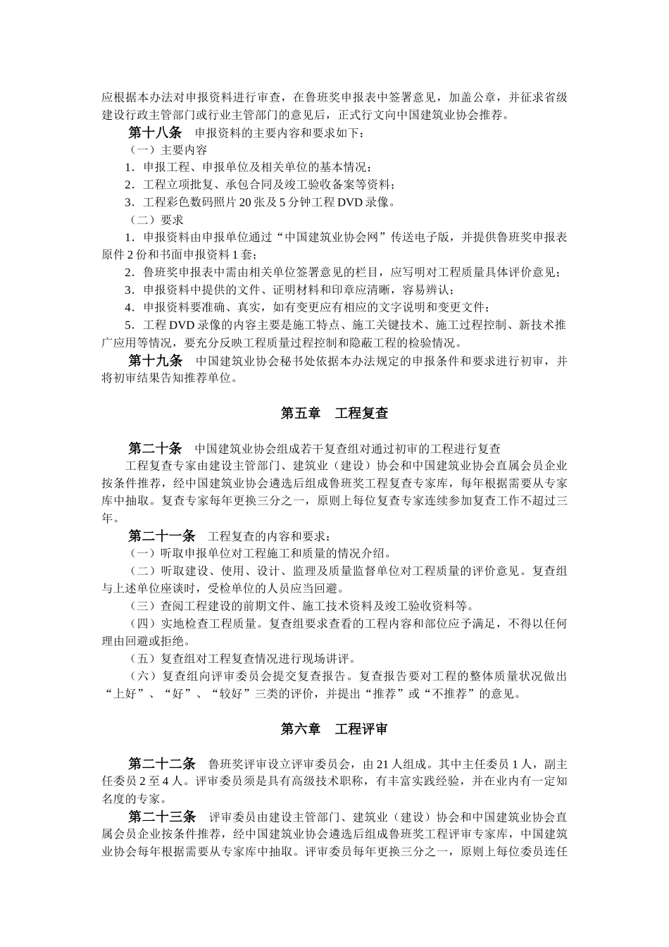 中国建设工程鲁班奖(国家优质工程)评选办法(08)_第3页