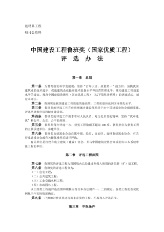 中国建设工程鲁班奖(国家优质工程)评选办法(08)
