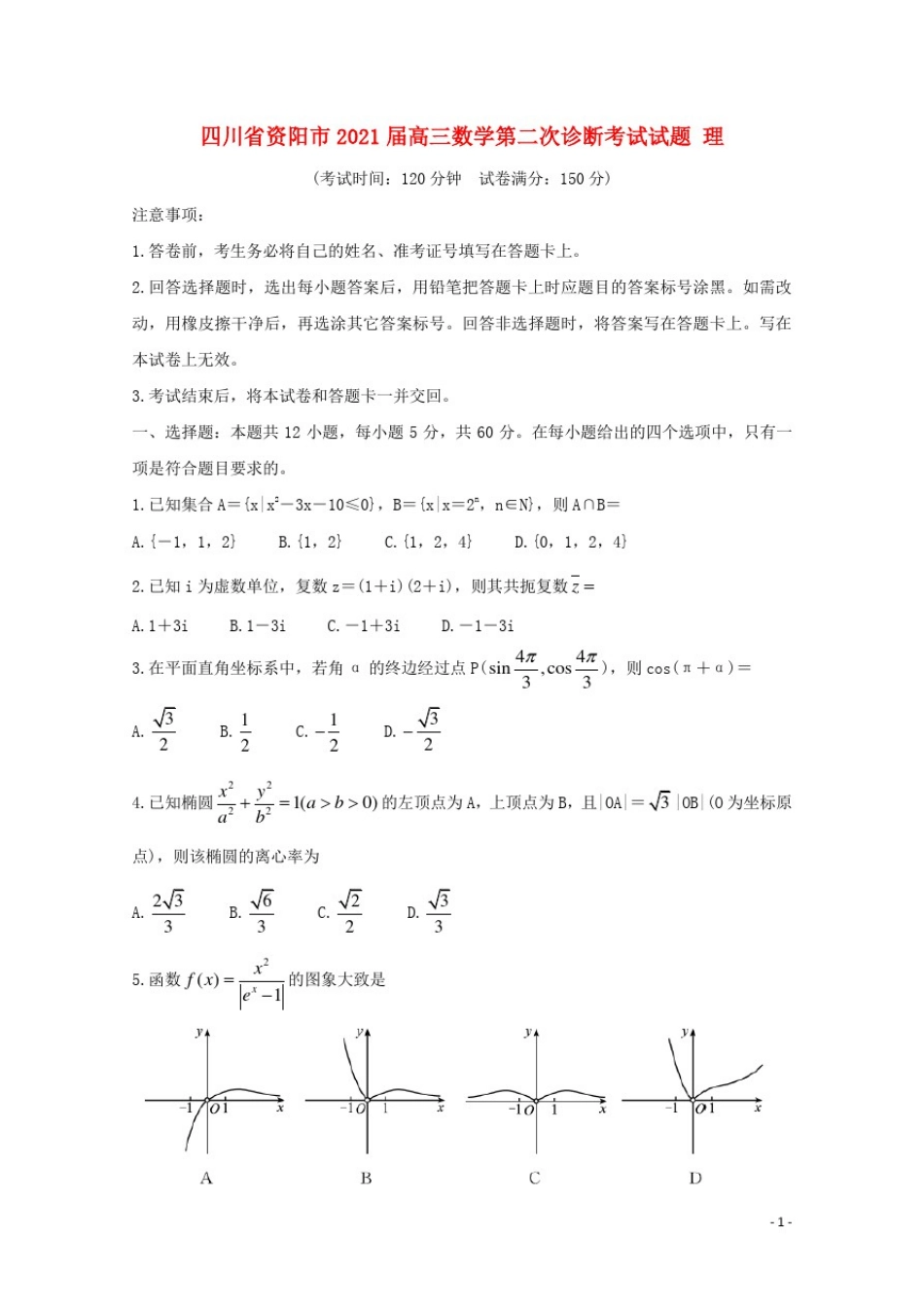 四川省资阳市2021届高三数学第二次诊断考试试题理_第1页