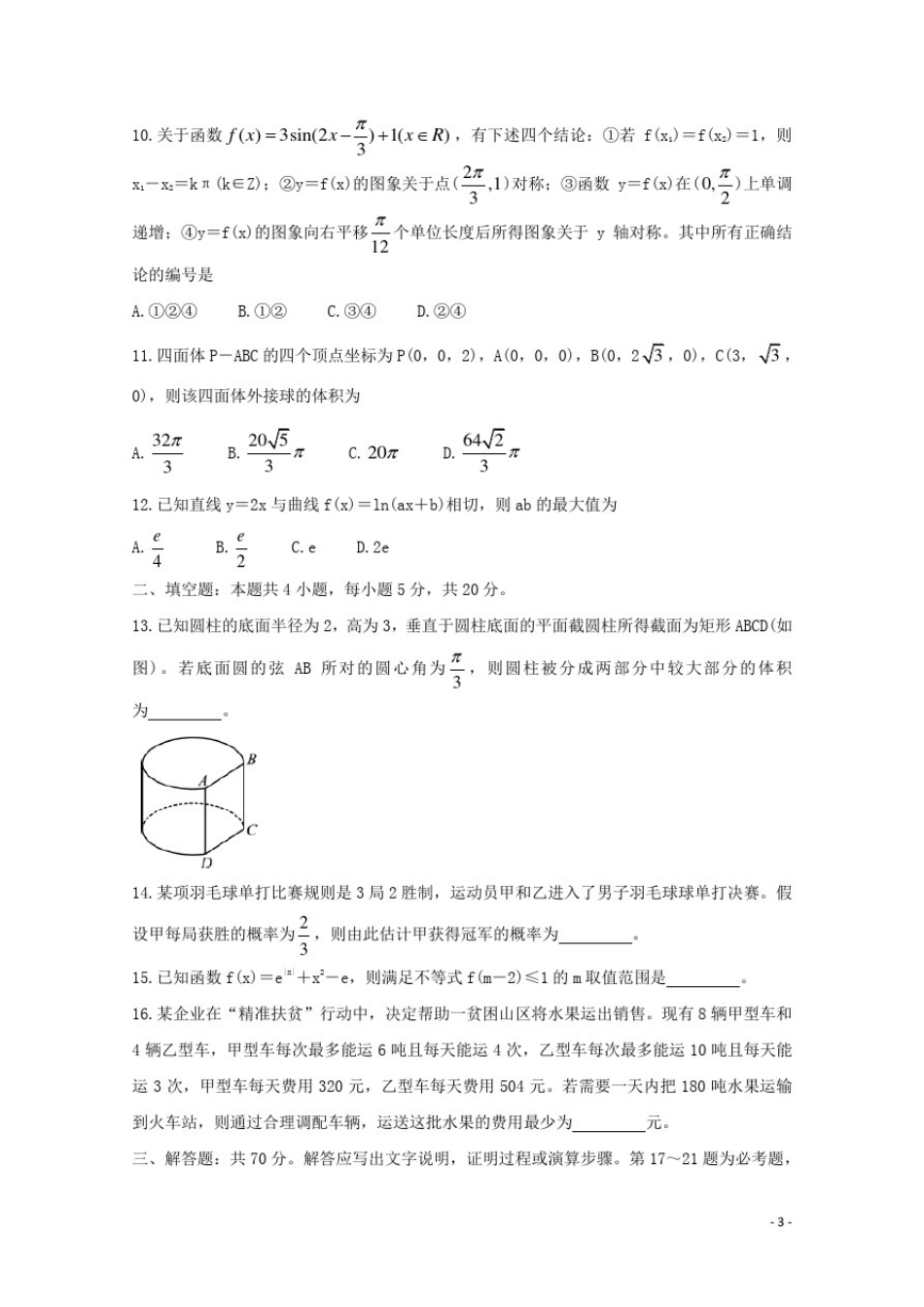 四川省资阳市2021届高三数学第二次诊断考试试题理_第3页