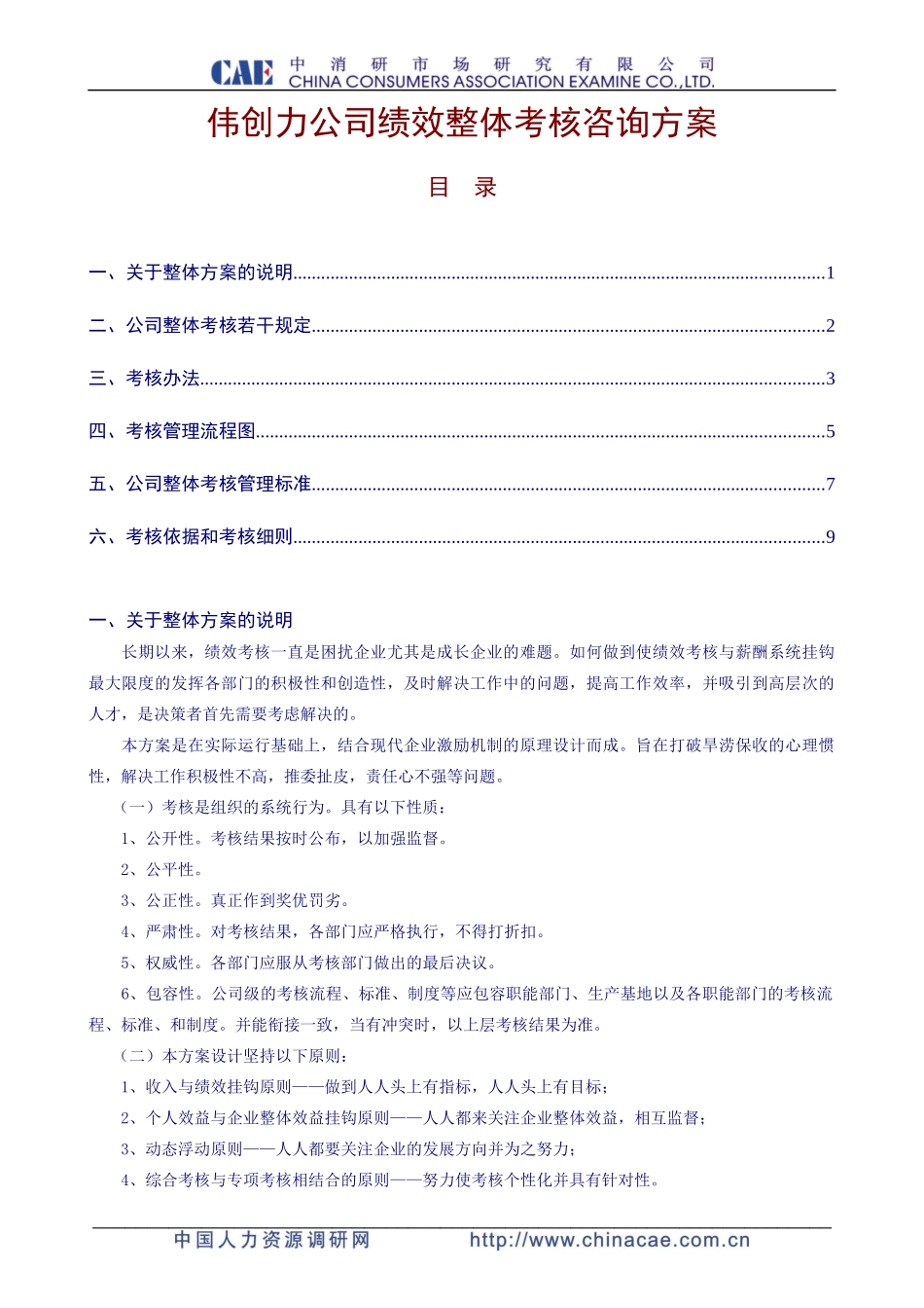 某电子设备有限公司绩效整体考核咨询方案_第1页