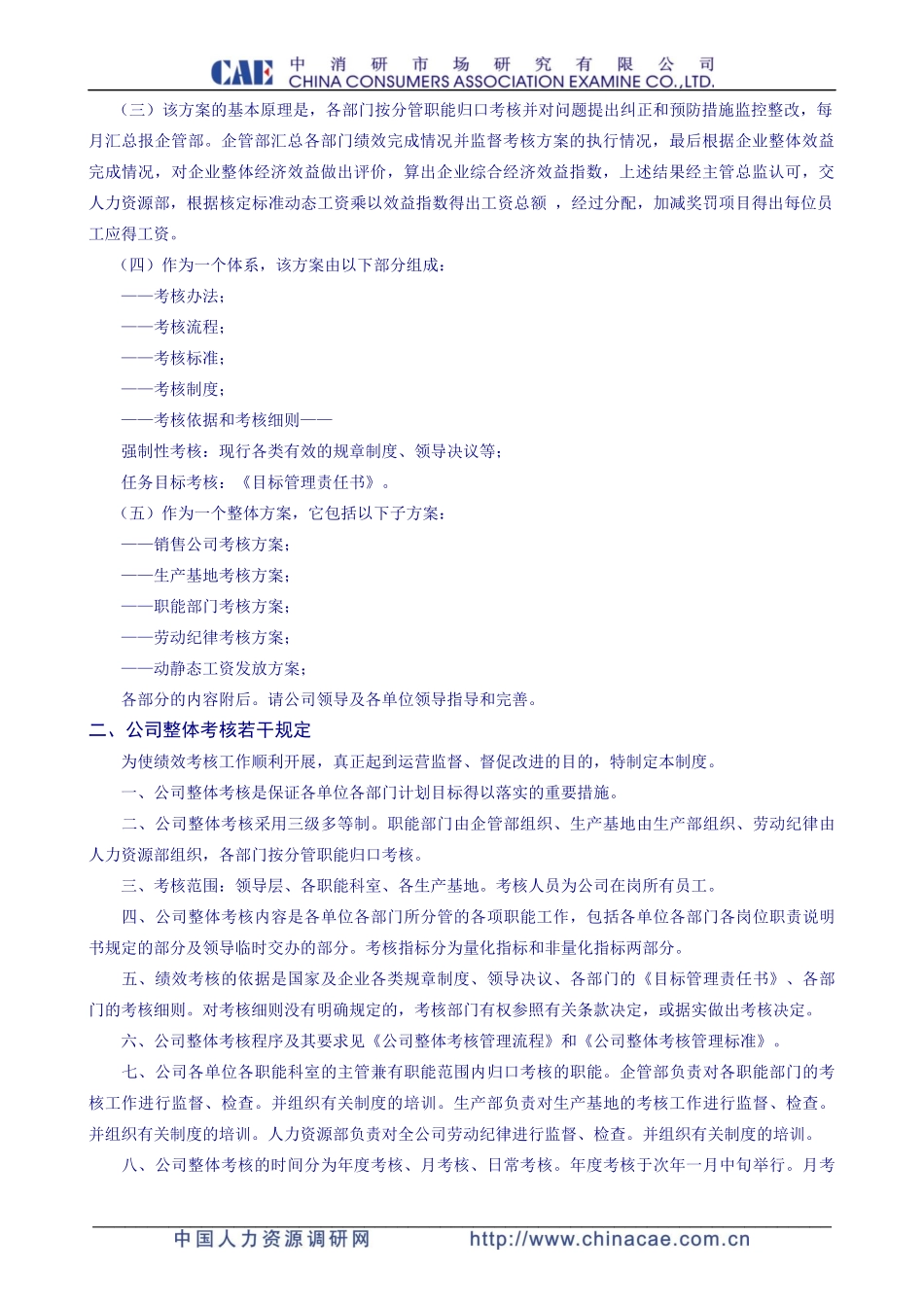 某电子设备有限公司绩效整体考核咨询方案_第2页