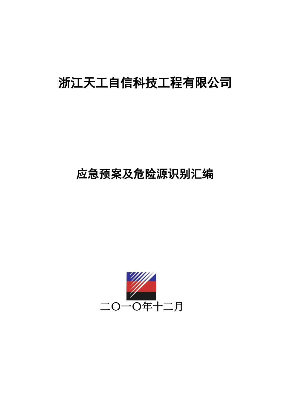 某科技公司应急预案及危险源识别汇编_第1页