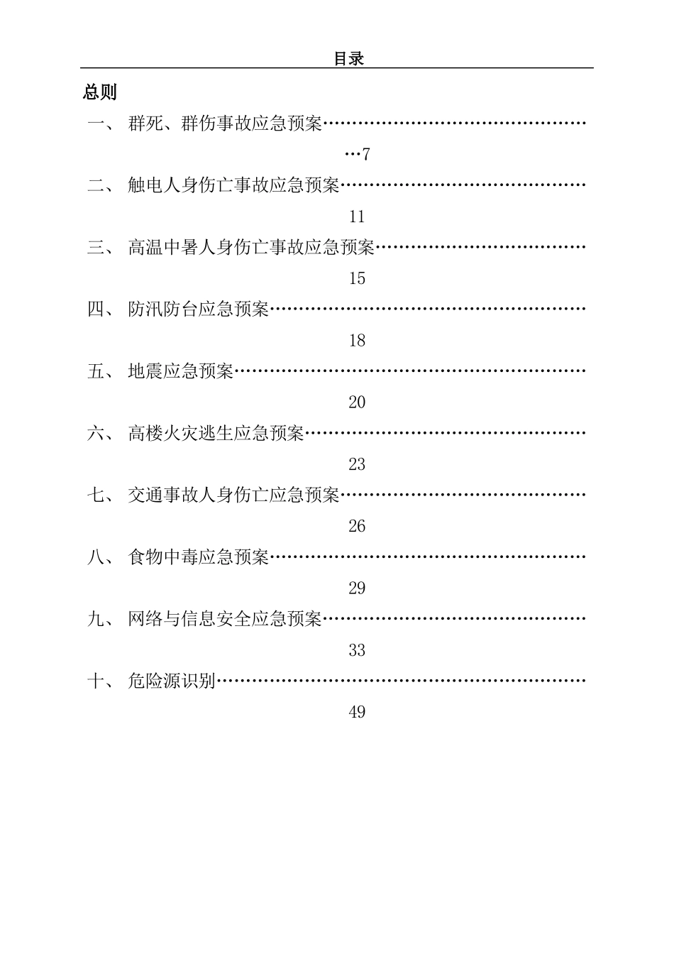 某科技公司应急预案及危险源识别汇编_第2页