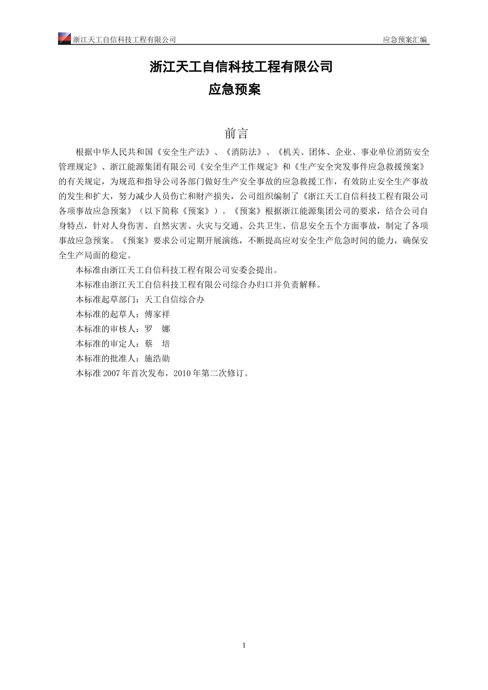 某科技公司应急预案及危险源识别汇编_第3页