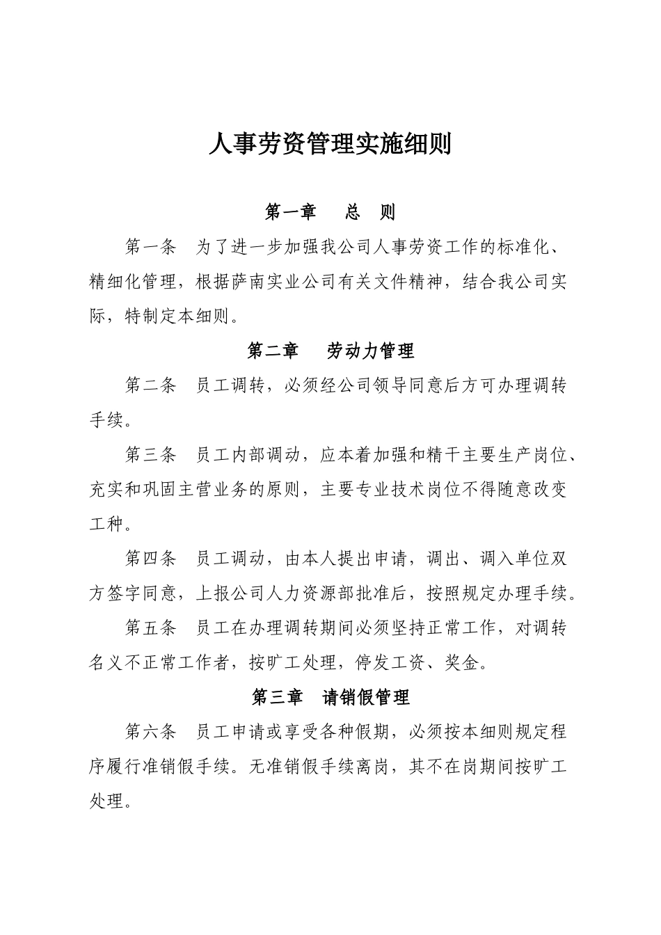 人事劳资管理实施细则_第1页