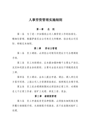 人事劳资管理实施细则