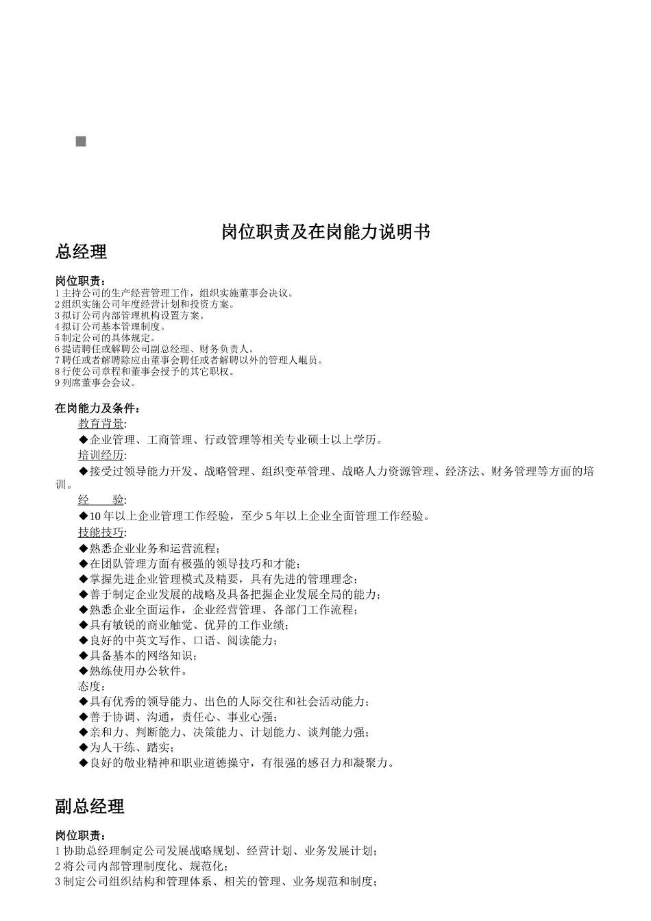 企业岗位职责及在岗能力说明_第1页