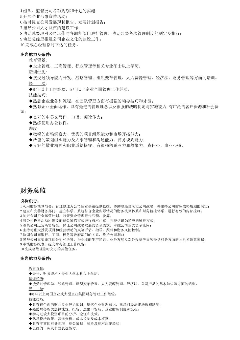 企业岗位职责及在岗能力说明_第2页