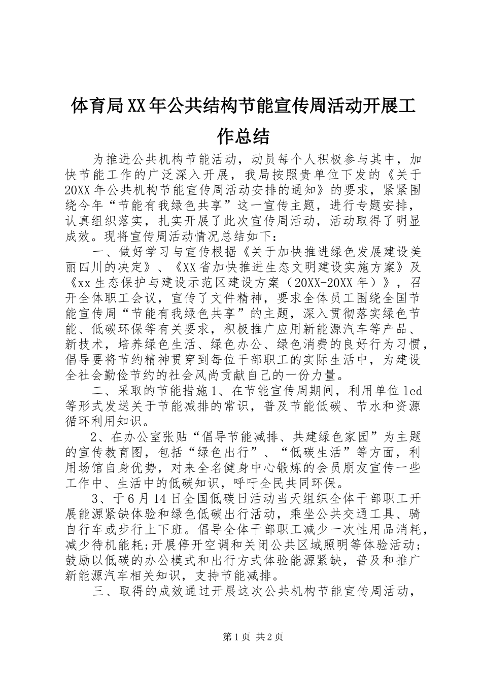 体育局公共结构节能宣传周活动开展工作总结_第1页