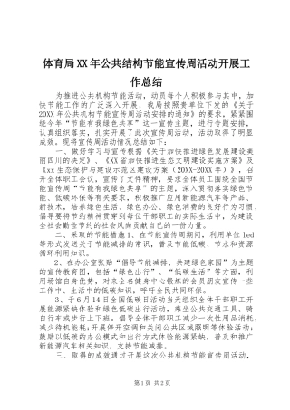 体育局公共结构节能宣传周活动开展工作总结