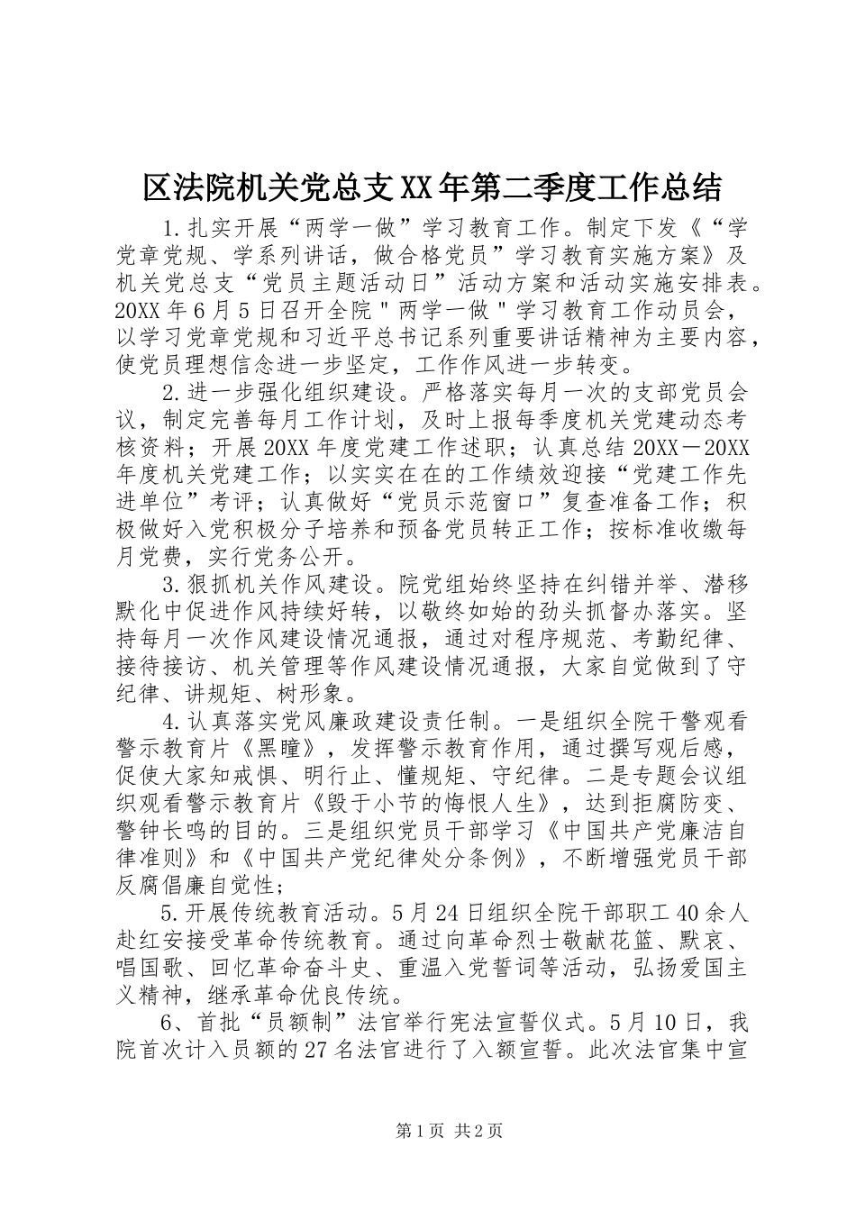 区法院机关党总支第二季度工作总结_第1页