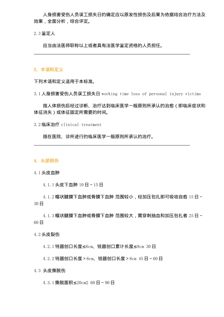 人身损害受伤人员误工损失日评定准则(19)(1)_第2页