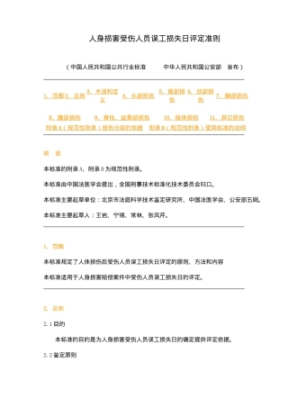 人身损害受伤人员误工损失日评定准则(19)(1)