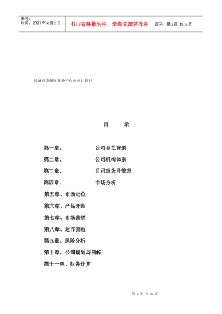 某网络餐饮服务平台创业计划书