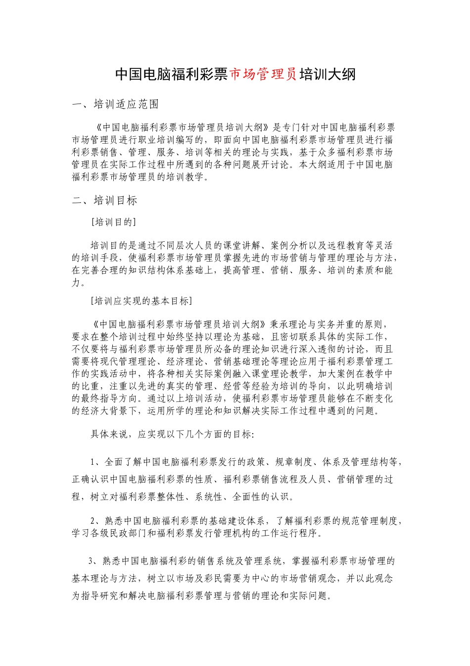 中国电脑福利彩票市场管理员培训大纲_第1页