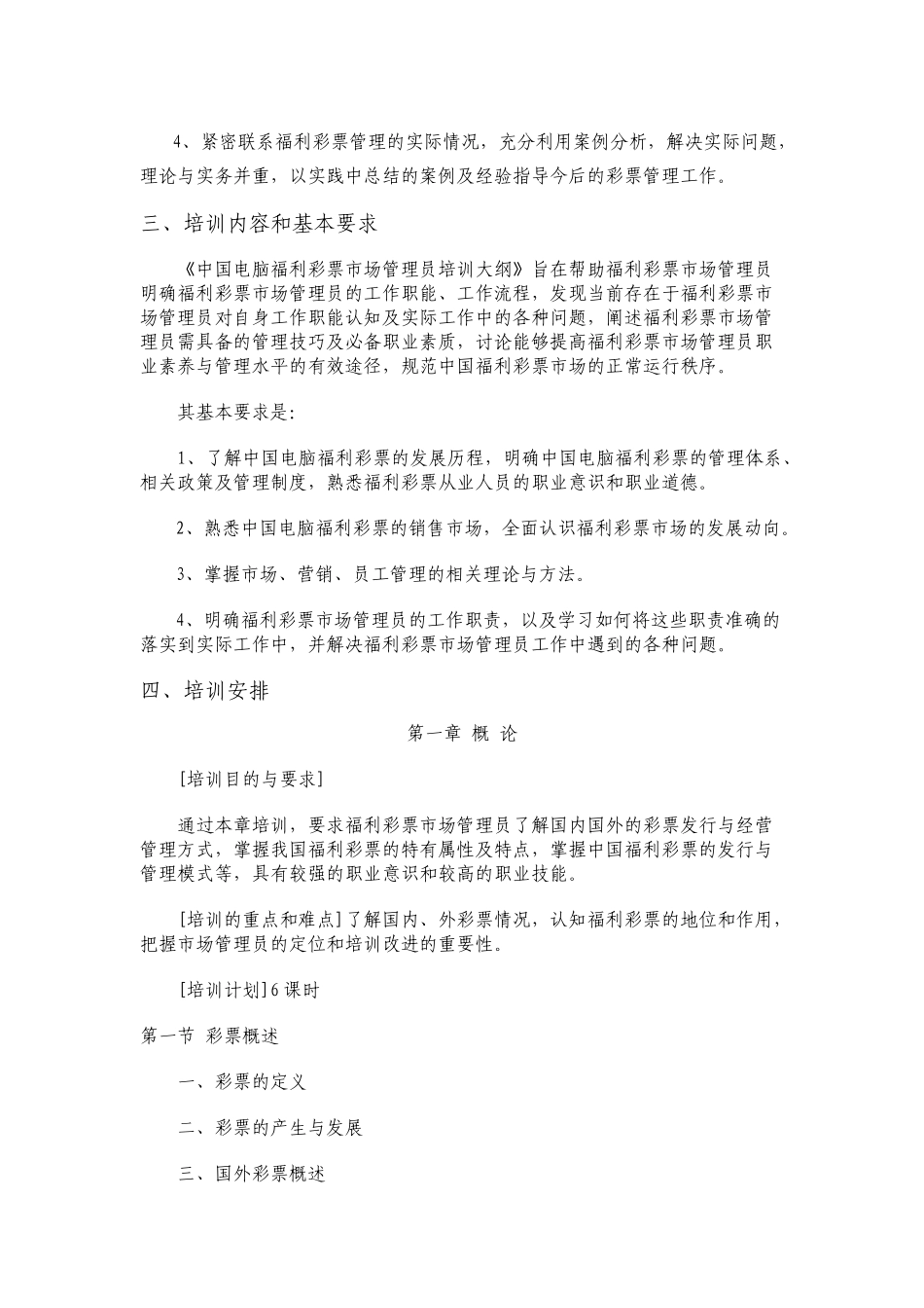 中国电脑福利彩票市场管理员培训大纲_第2页