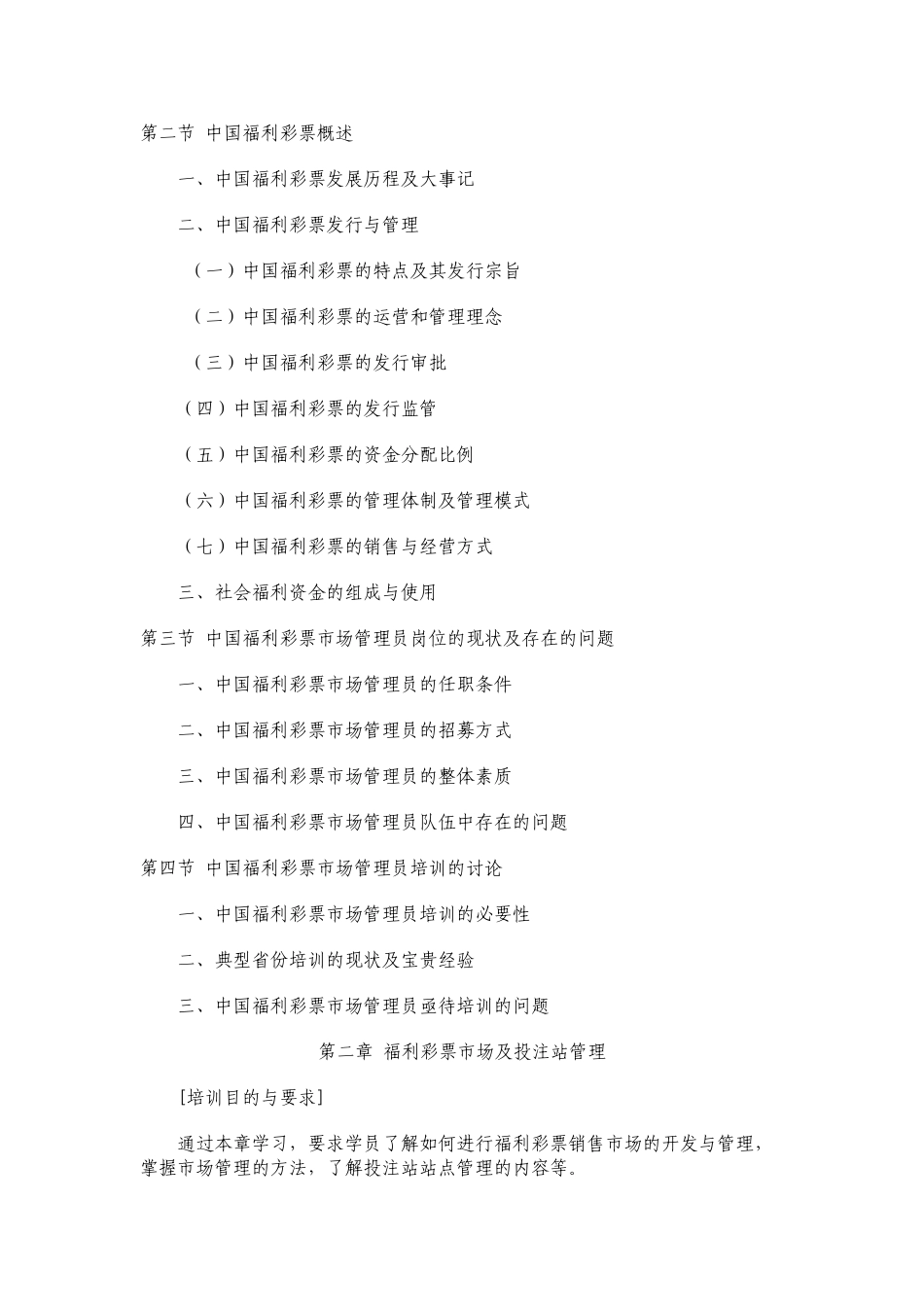 中国电脑福利彩票市场管理员培训大纲_第3页