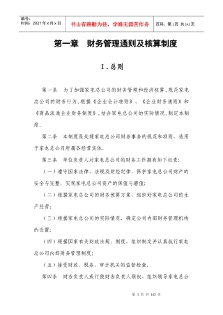 某著名家电公司财务管理制度汇编