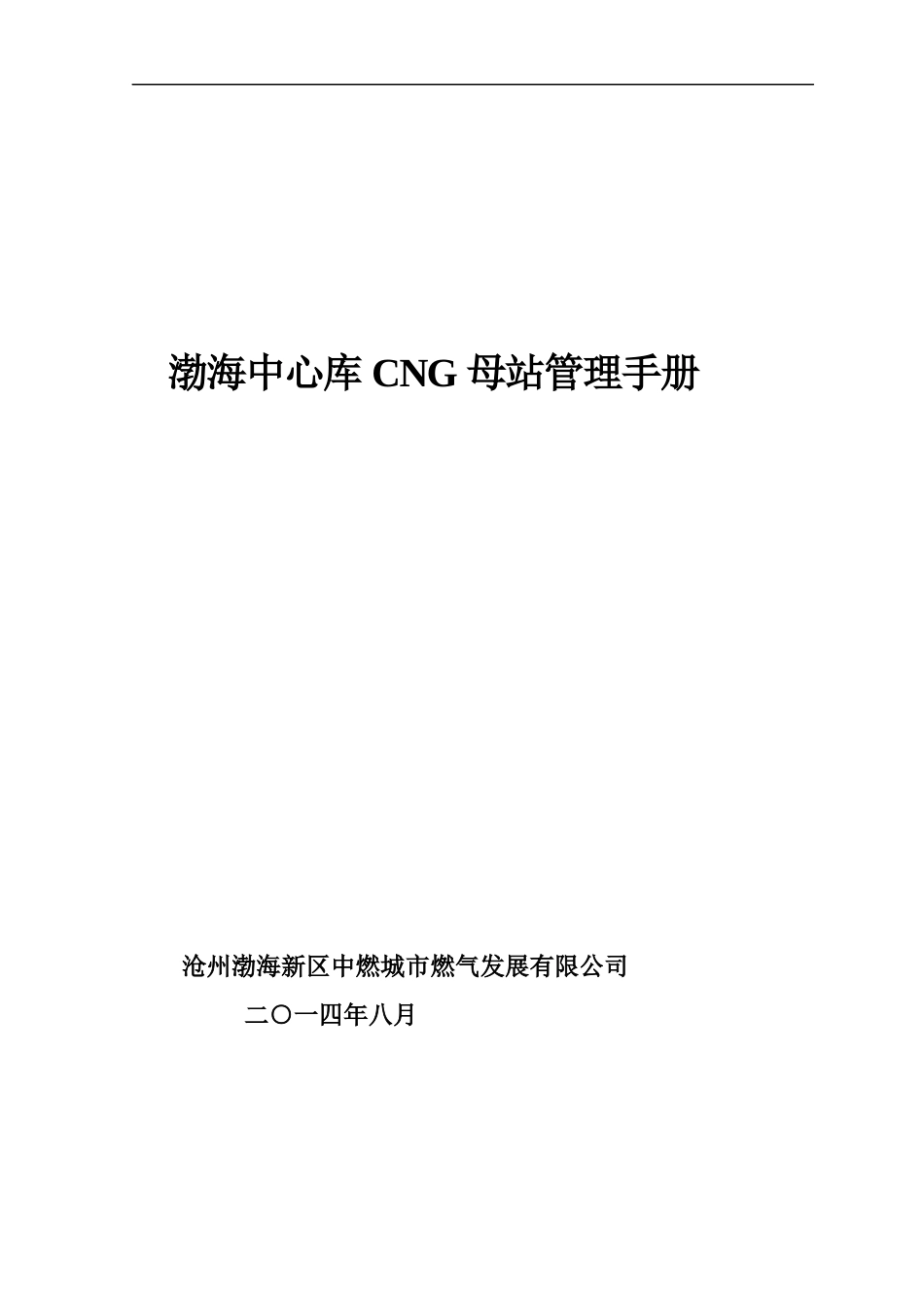 某燃气发展有限公司管理手册_第1页