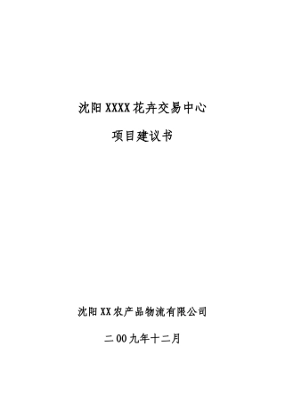 某花卉交易中心项目建议书