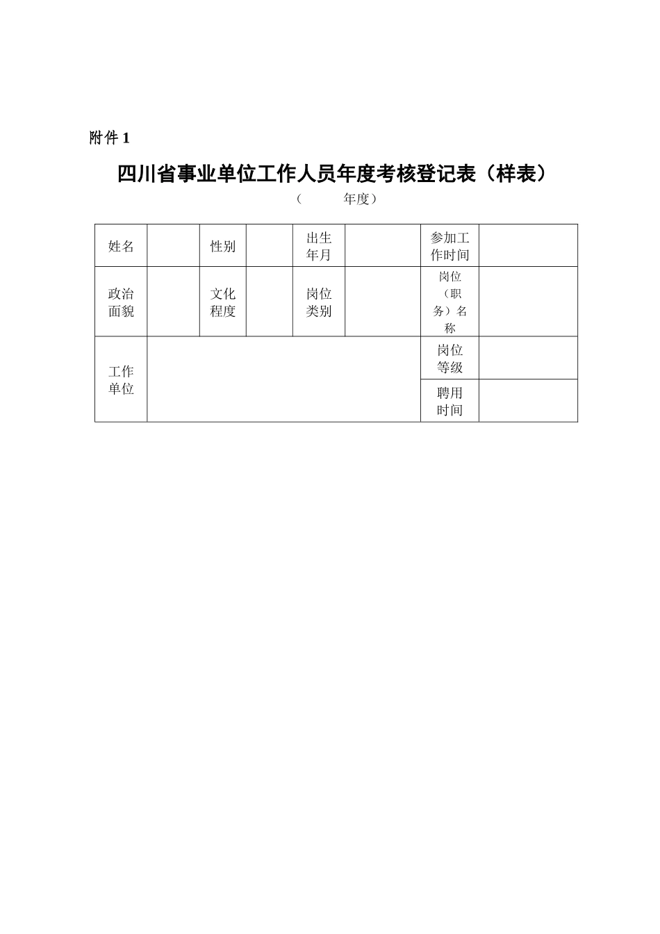 事业单位人员考核表空白_第1页