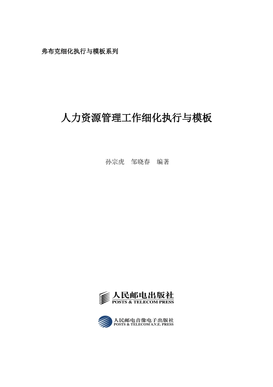 人力资源管理工作细化执行与岗位设计模板_第1页