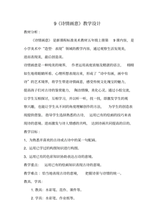 小学美术_诗情画意教学设计学情分析教材分析课后反思