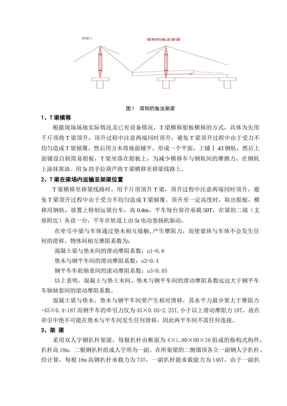 人字扒杆提梁架梁(钓鱼法)施工方法_第2页