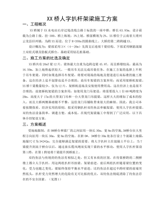 人字扒杆提梁架梁(钓鱼法)施工方法