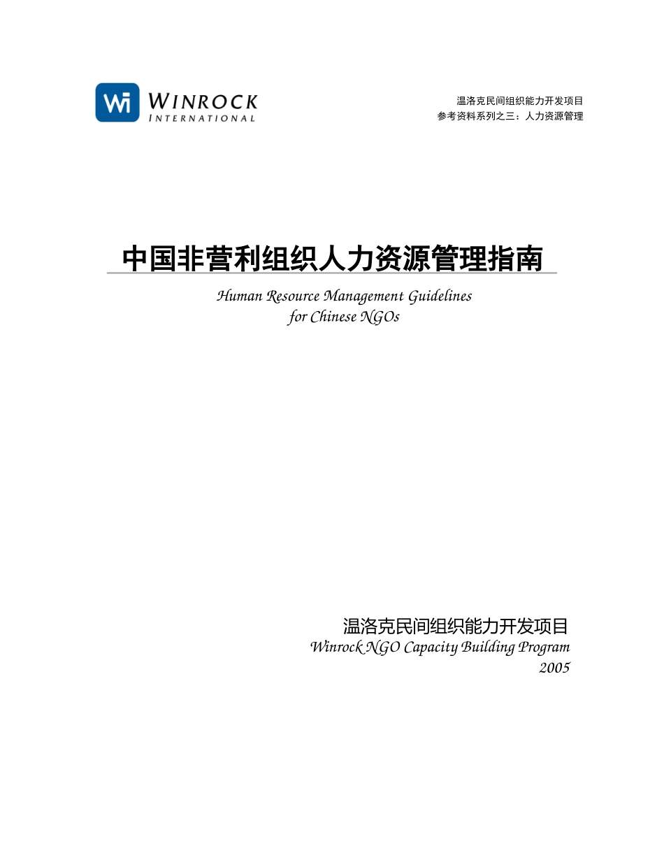 中国非营利组织人力资源管理指南_第1页