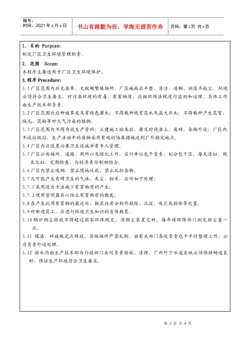 某生产企业厂区卫生环境管理职责规定_第3页