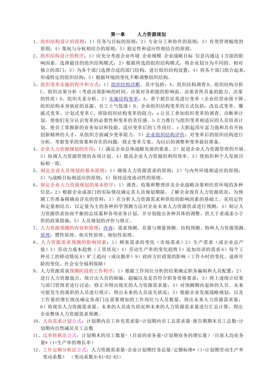 人力资源二级教材各章节重点[1]_第1页