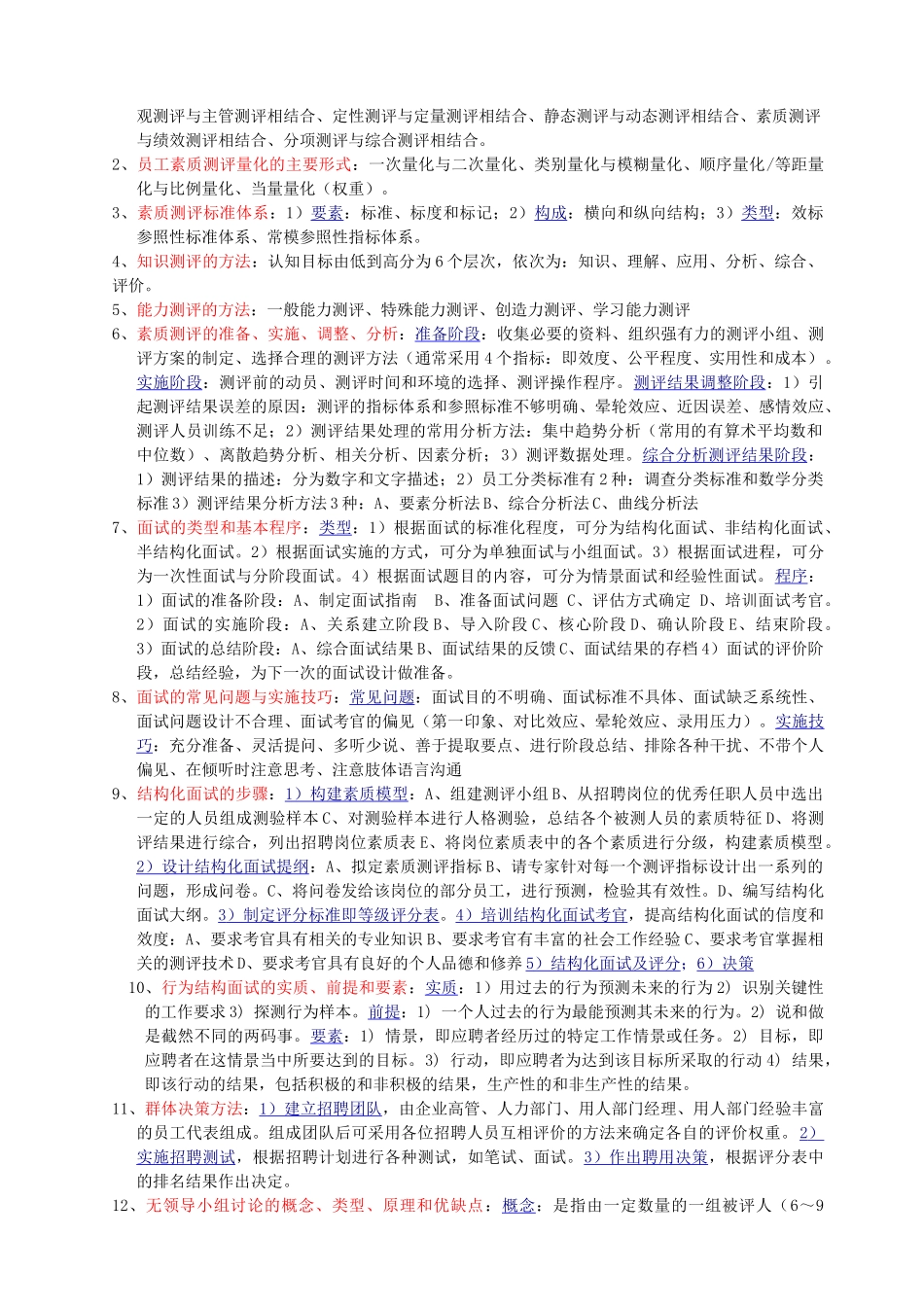 人力资源二级教材各章节重点[1]_第3页