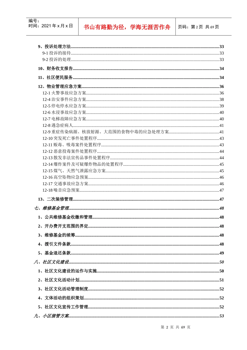 某物业管理服务投标书_第3页