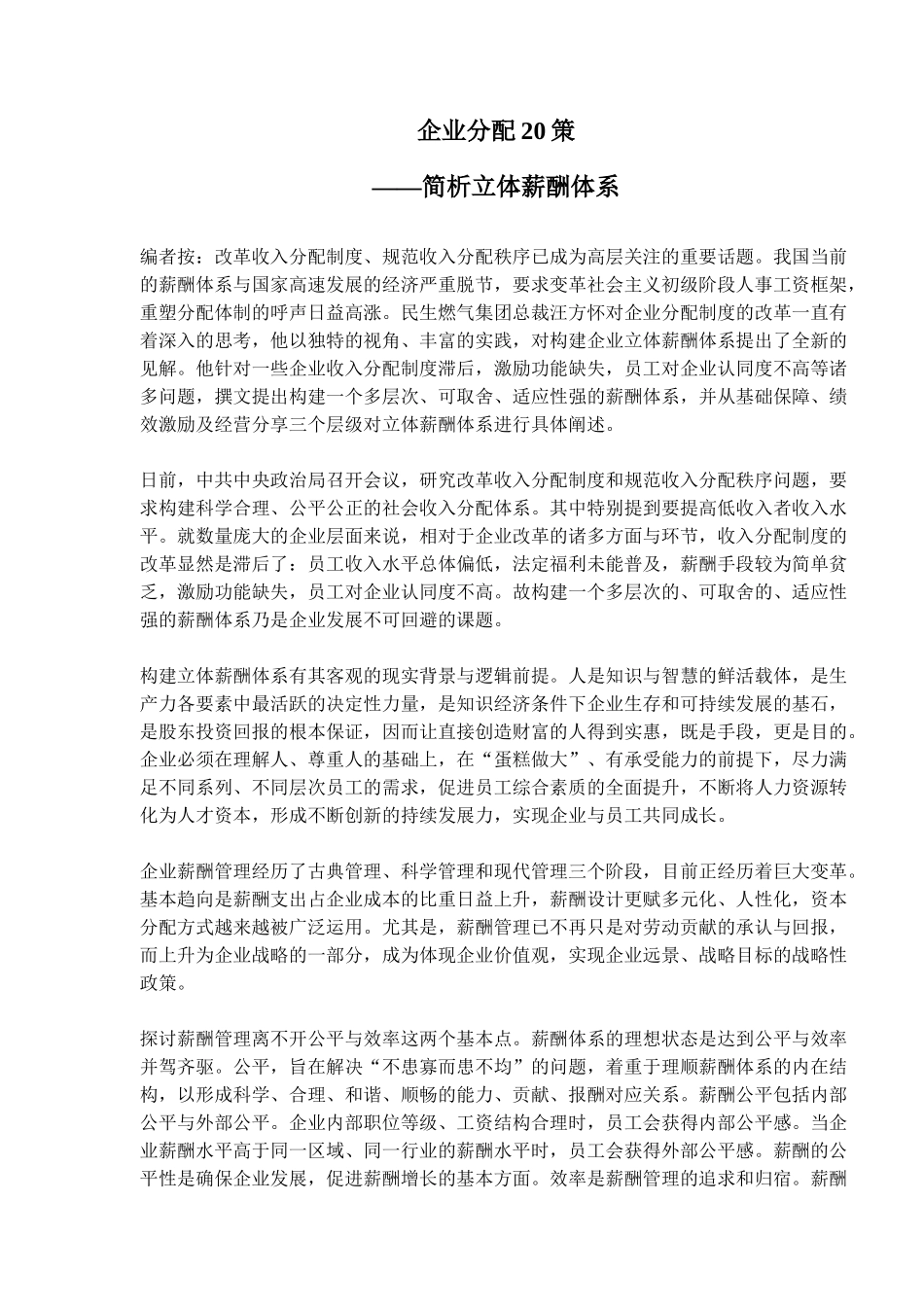 企业分配20策-简析立体薪酬体系(15)(1)_第1页