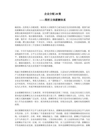 企业分配20策-简析立体薪酬体系(15)(1)