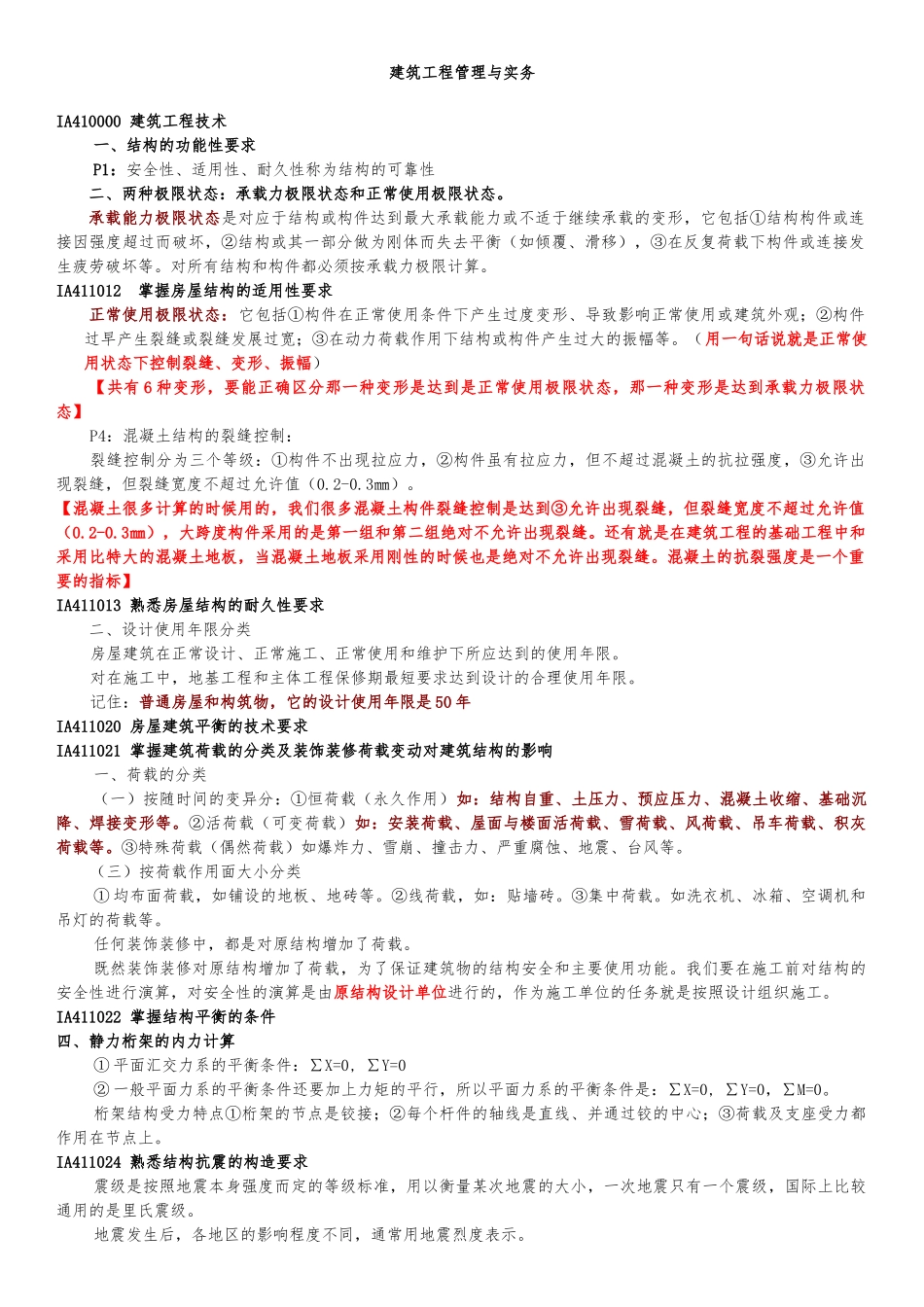 一级建造师建筑工程实务强记重点及培训总结_第1页