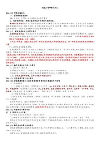一级建造师建筑工程实务强记重点及培训总结