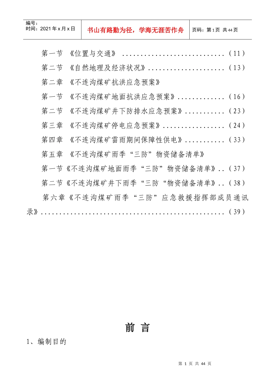 某煤矿公司雨季“三防”应急救援预案_第2页