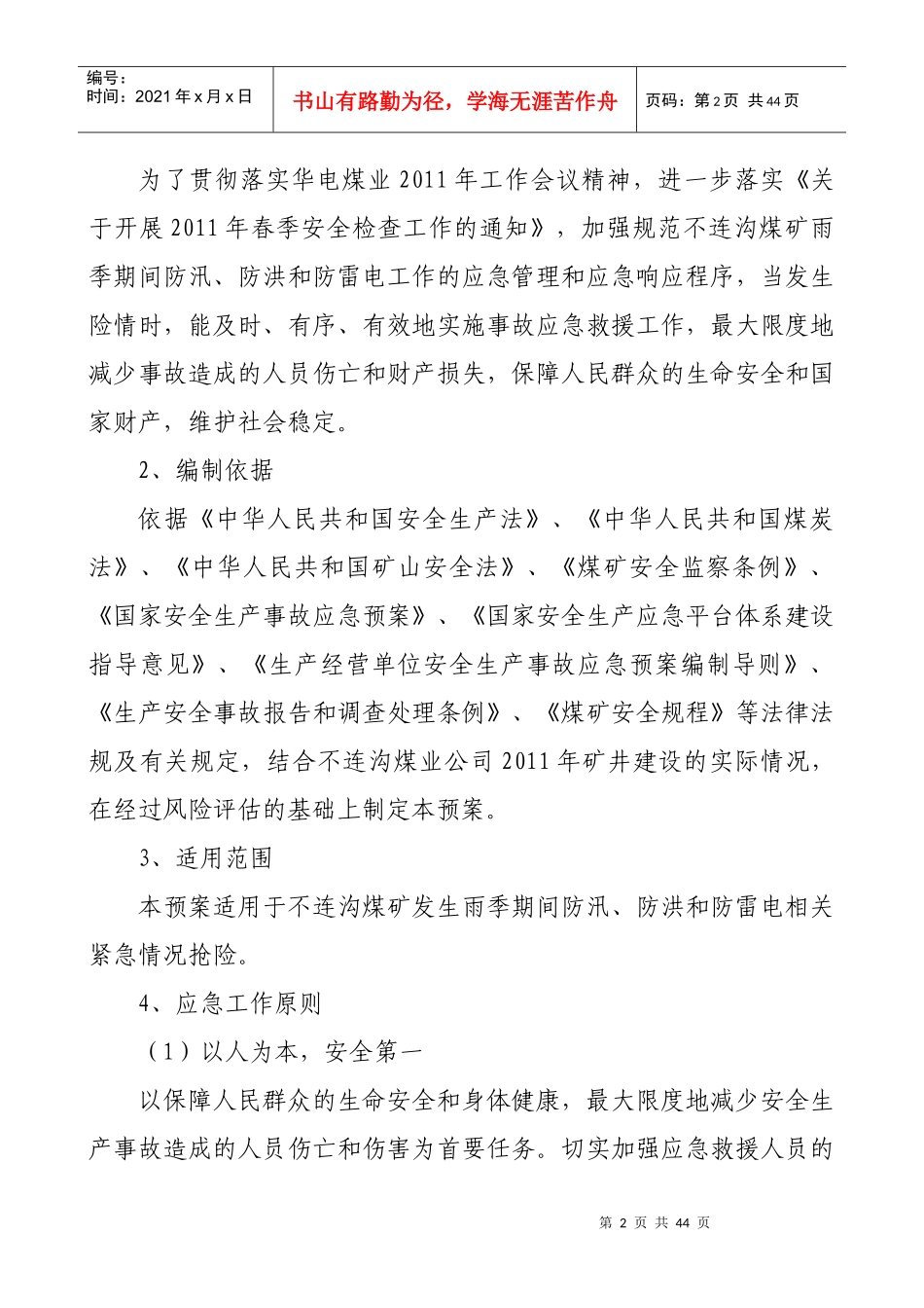 某煤矿公司雨季“三防”应急救援预案_第3页