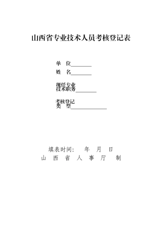 山西省专业技术人员考核登记表