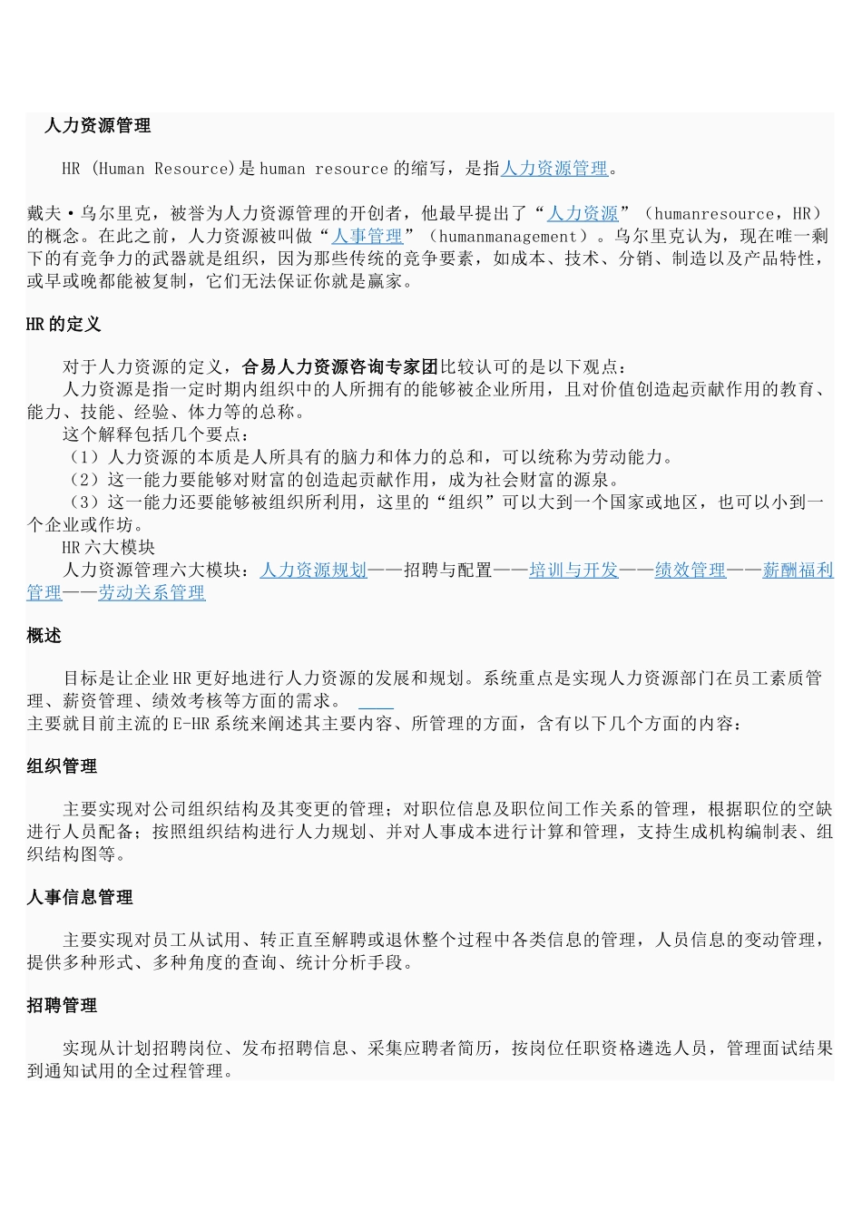 一看就懂的人力资源管理介绍_第1页