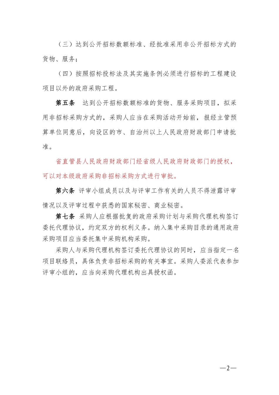 某省政府采购非招标采购方式管理办法实施细则(DOC 33页)_第2页