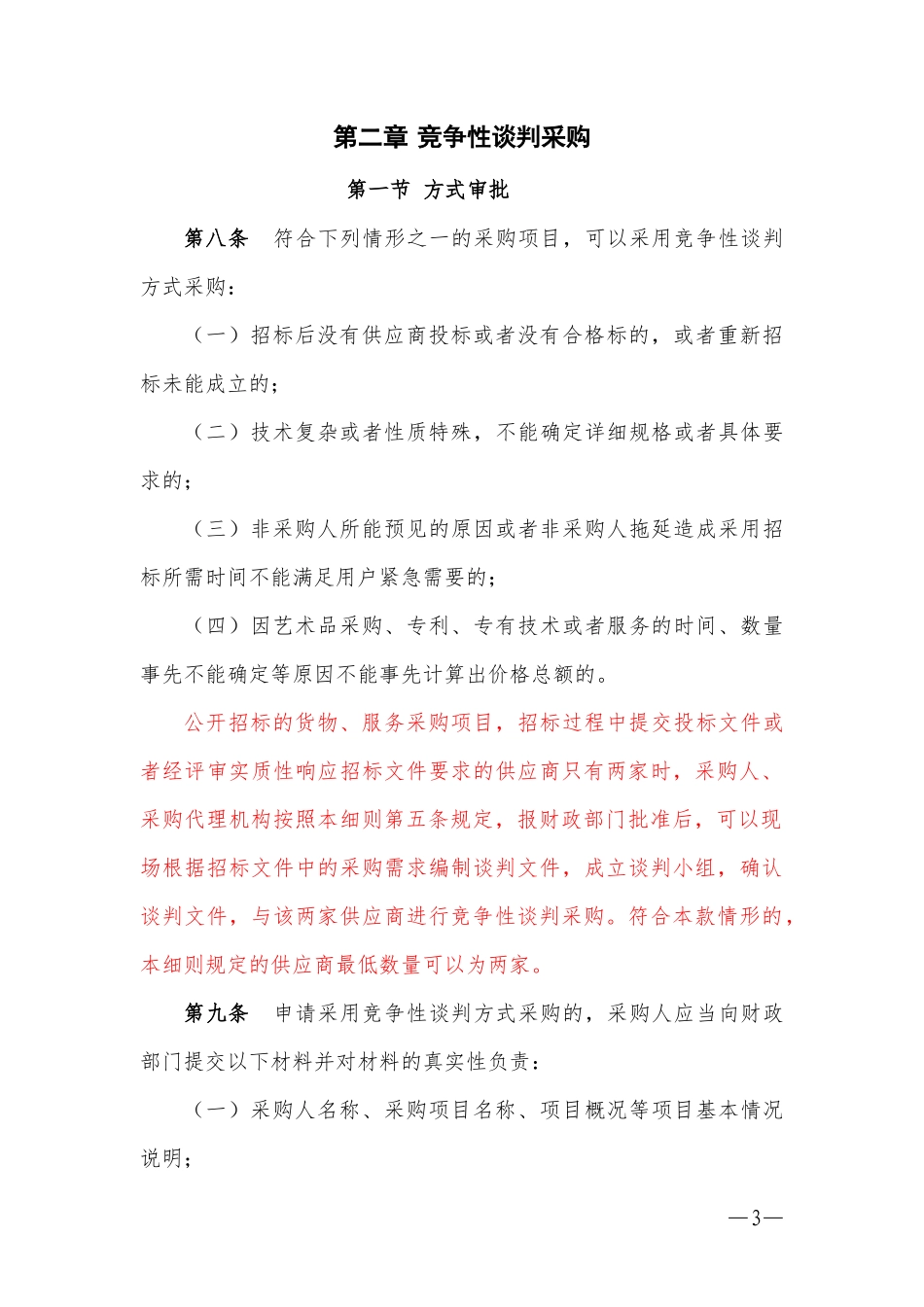 某省政府采购非招标采购方式管理办法实施细则(DOC 33页)_第3页